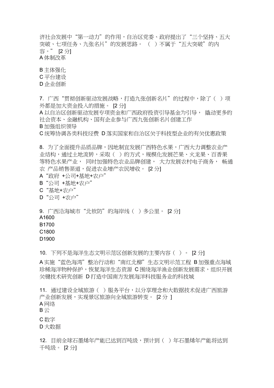 2019年公需科目贯彻创新驱动发展战略打造广西九张创新名片题目及答案2.docx_第2页