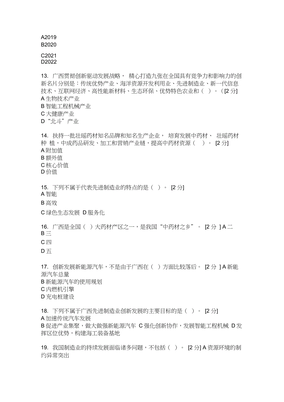 2019年公需科目贯彻创新驱动发展战略打造广西九张创新名片题目及答案2.docx_第3页