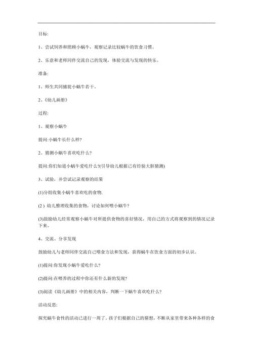 中班科学公开课《蜗牛吃什么》PPT课件教案参考教案.docx