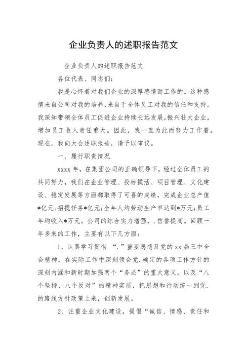 2021企业负责人的述职报告.docx