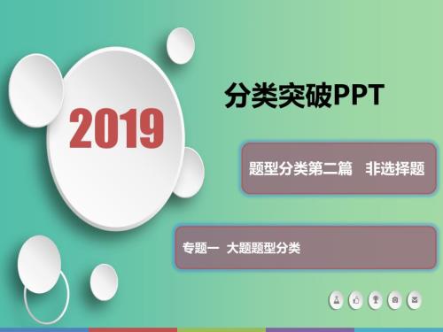 2019届高考历史题型分类突破第二篇非选择题专题一大题题型分类类型3影响后果型课件.ppt