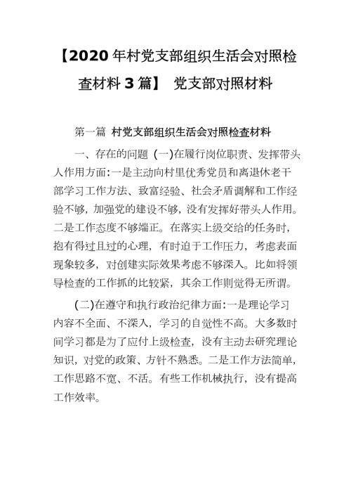 2020年村党支部组织生活会对照检查材料3篇党支部对照材料.docx
