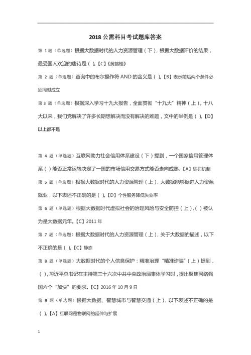 2018最全公需科目答案word.doc