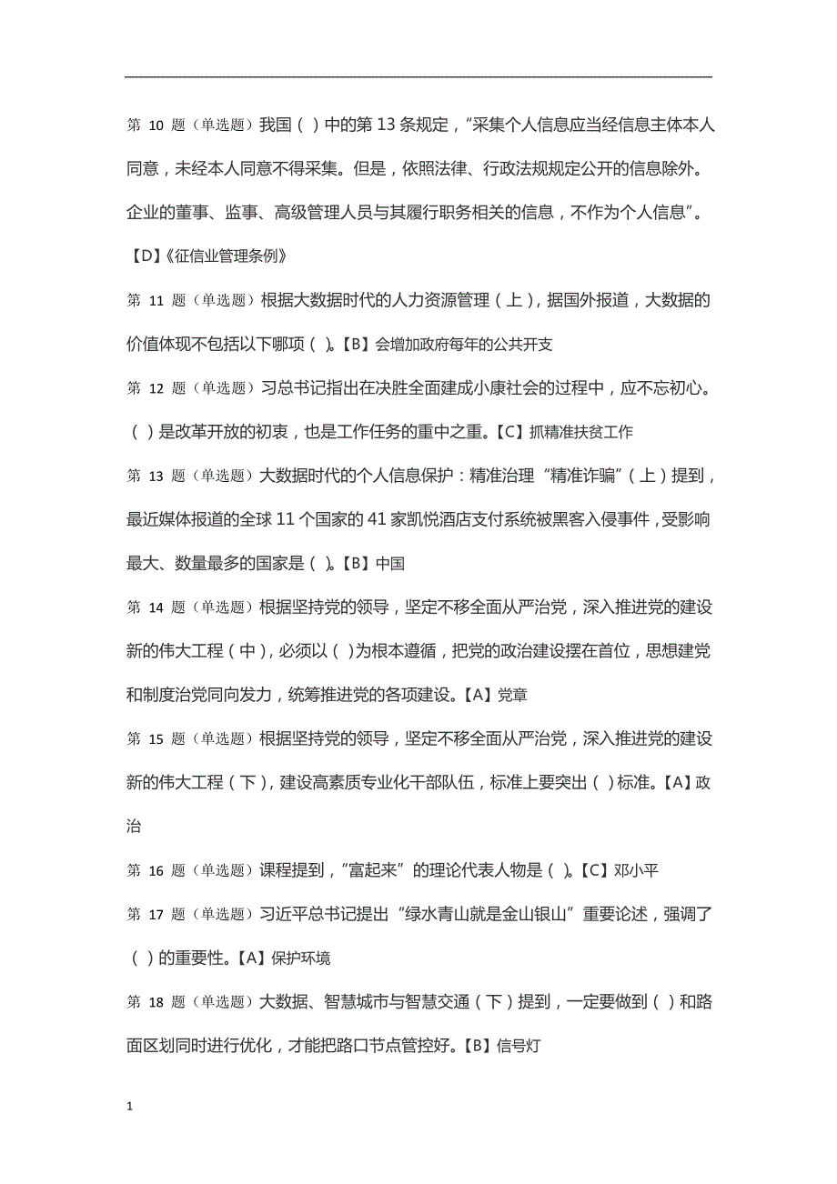 2018最全公需科目答案word.doc_第2页