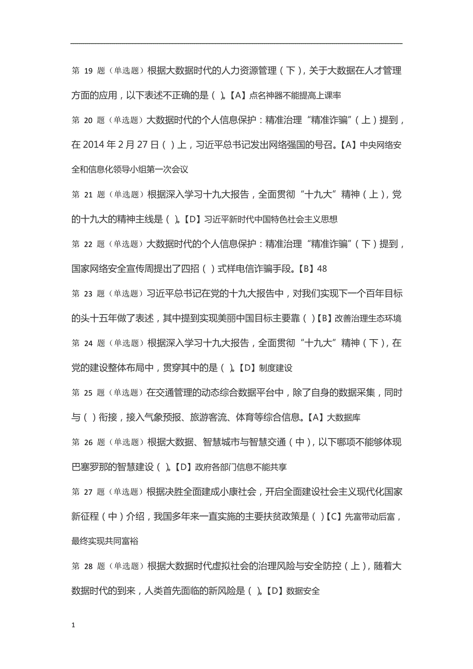 2018最全公需科目答案word.doc_第3页