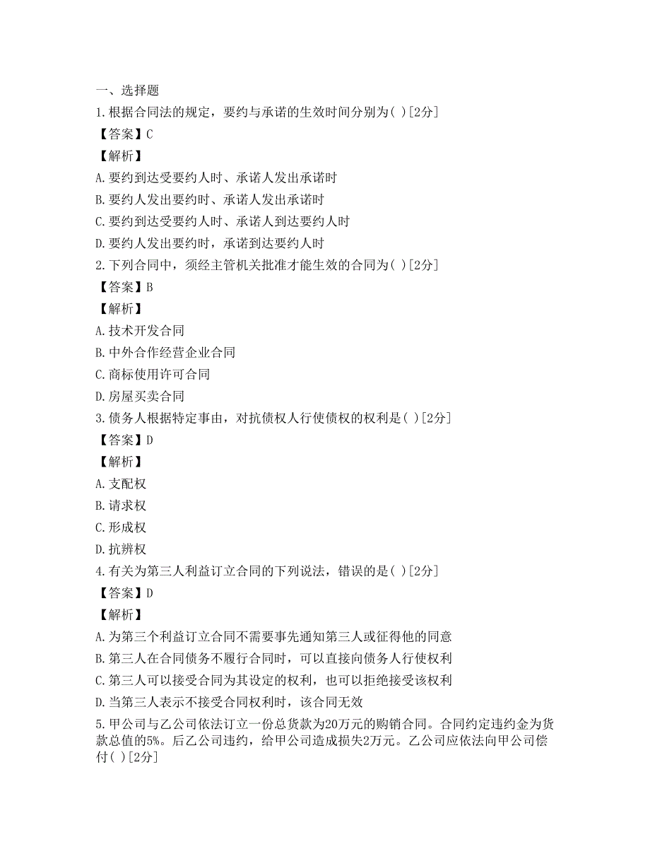 2013年成人高考专升本民法全真预测题二.docx_第1页