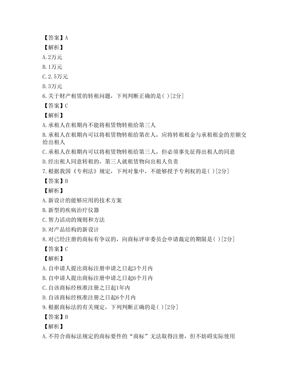 2013年成人高考专升本民法全真预测题二.docx_第2页