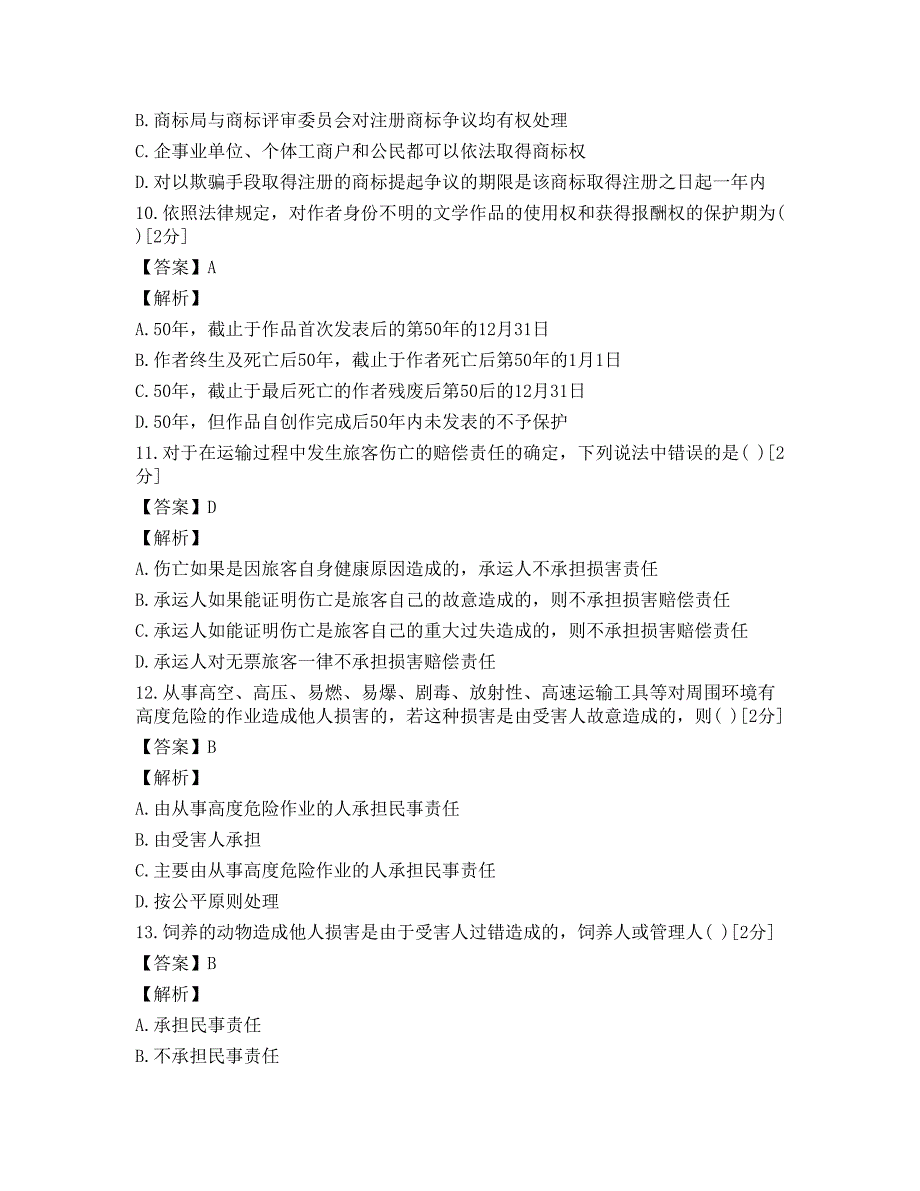2013年成人高考专升本民法全真预测题二.docx_第3页