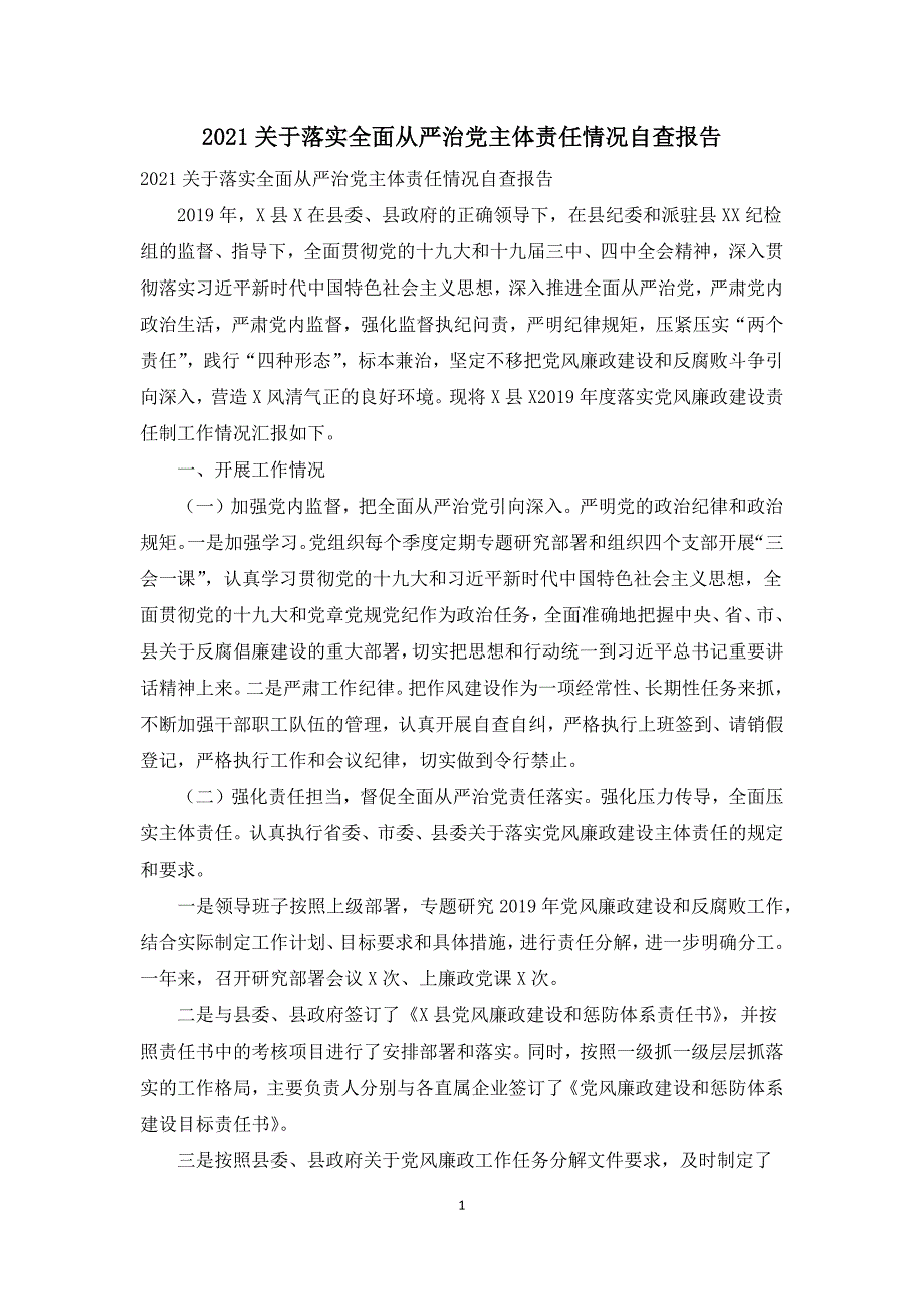 2021关于落实全面从严治党主体责任情况自查报告.docx_第1页