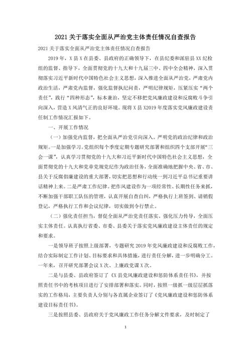 2021关于落实全面从严治党主体责任情况自查报告.docx