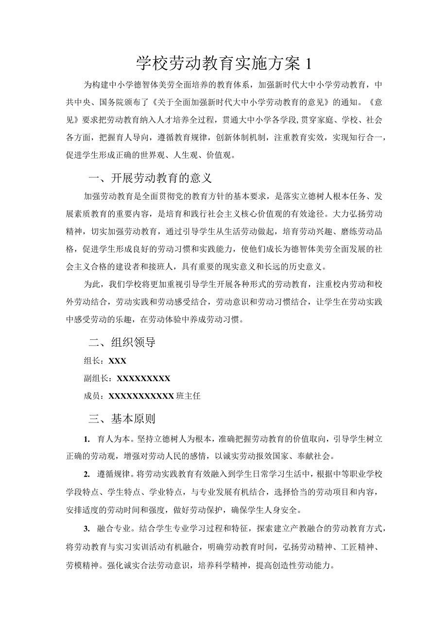 2021学校劳动教育实施方案2篇.docx_第1页