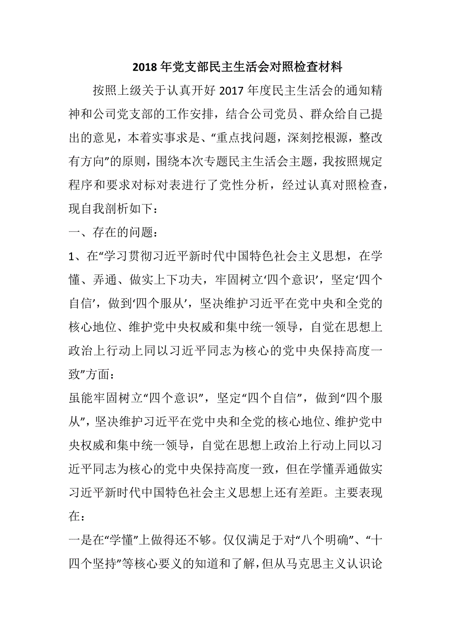 2018年党支部民主生活会对照检查材料.docx_第1页