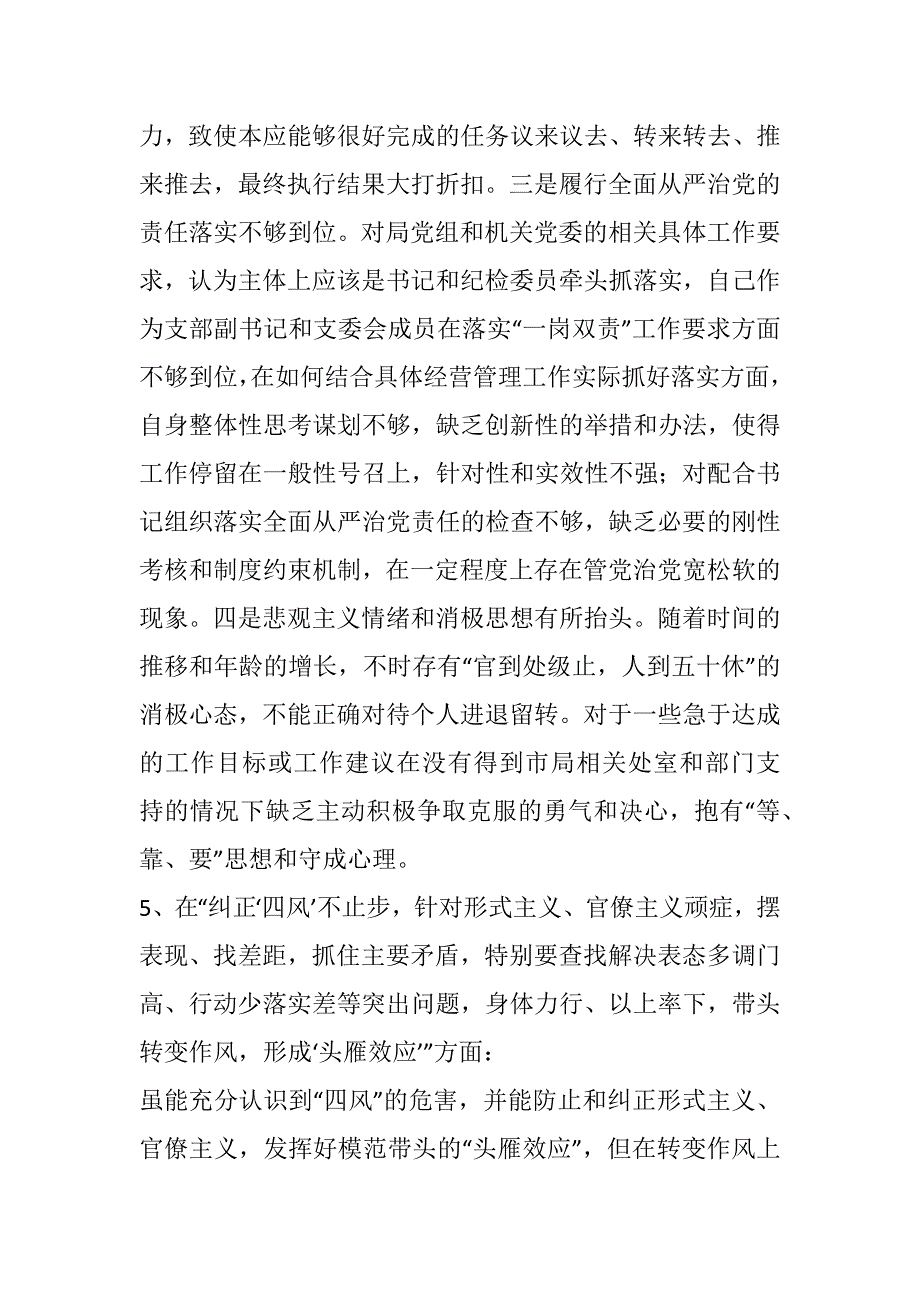 2018年党支部民主生活会对照检查材料.docx_第3页