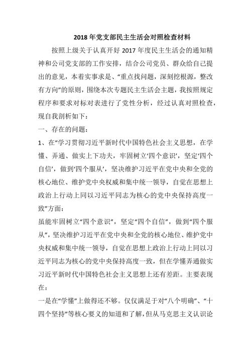 2018年党支部民主生活会对照检查材料.docx