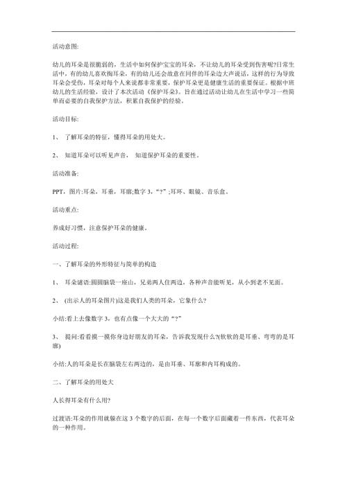 中班健康《耳朵有什么用》PPT课件教案参考教案.docx