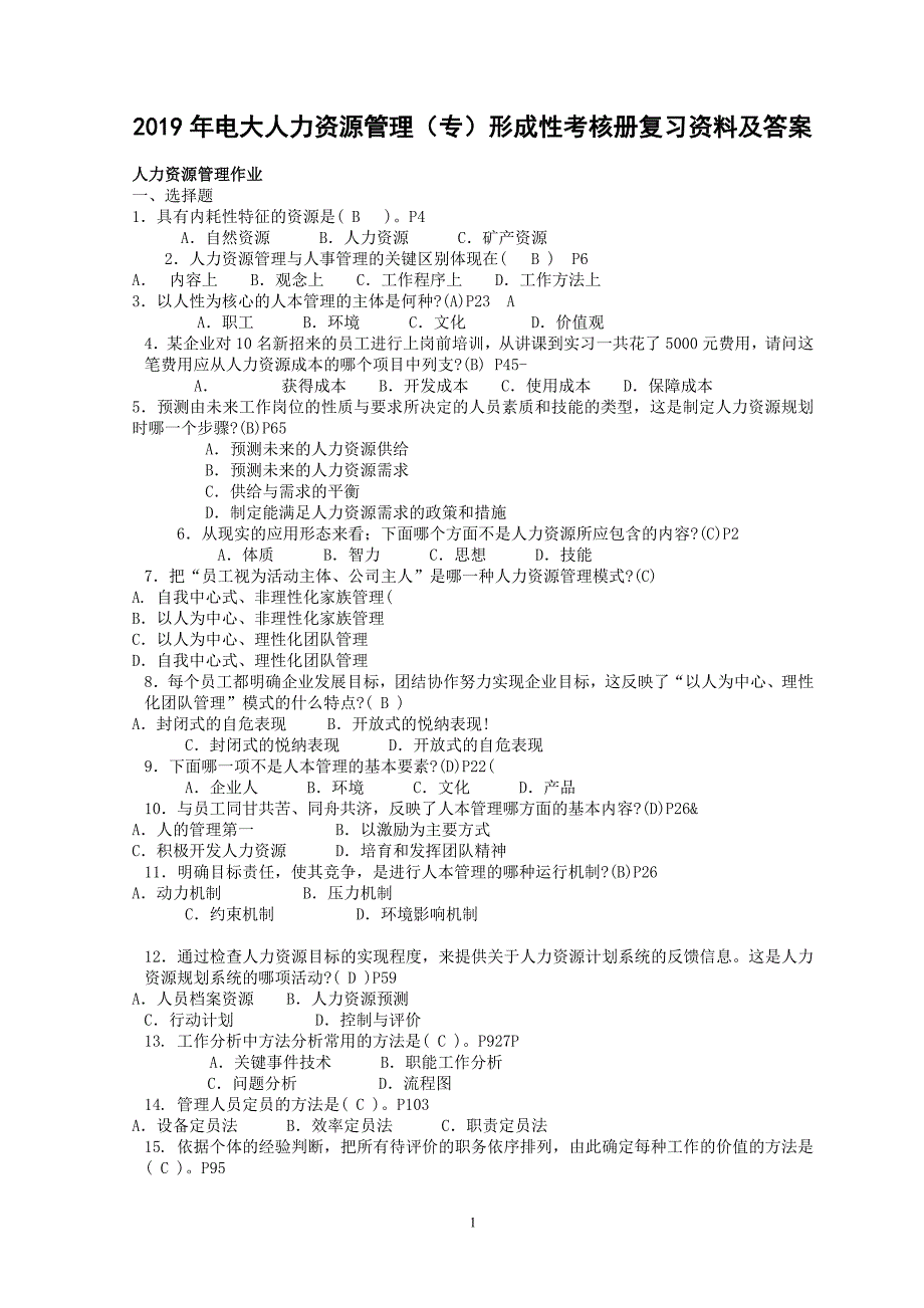 2019年电大人力资源管理专形成性考核册复习资料及答案可编辑.doc_第1页