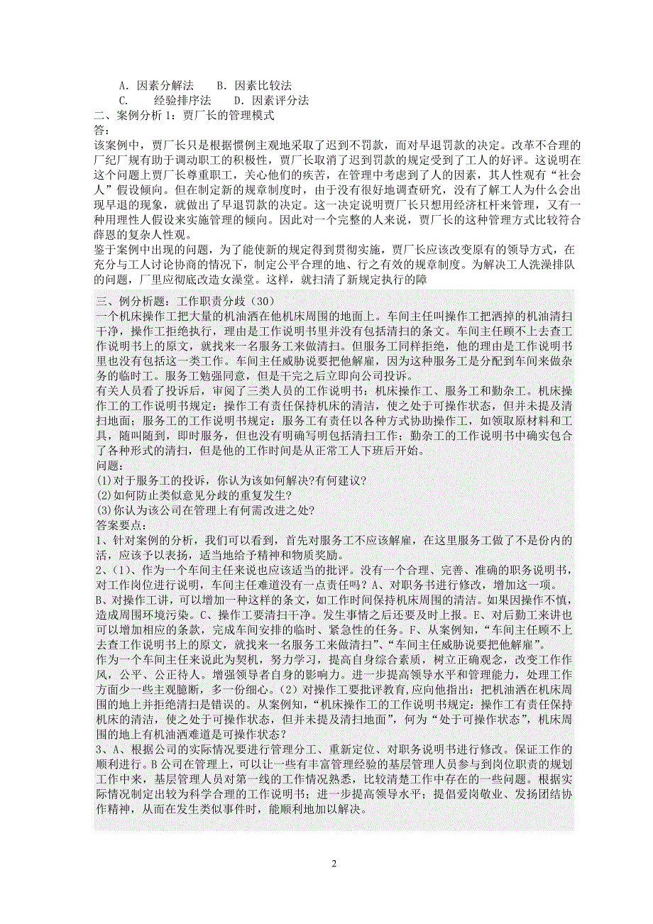 2019年电大人力资源管理专形成性考核册复习资料及答案可编辑.doc_第2页