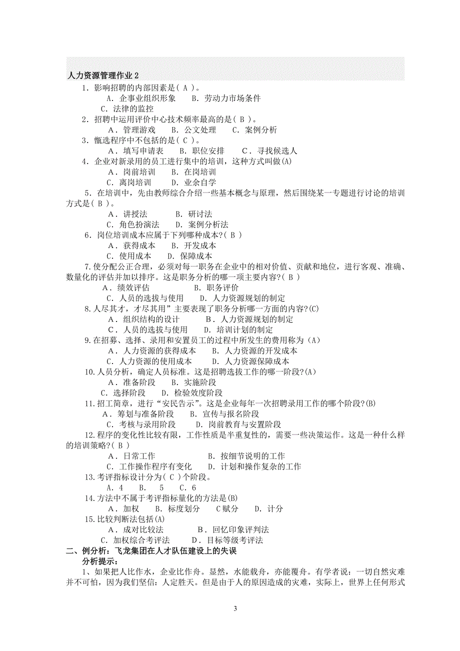 2019年电大人力资源管理专形成性考核册复习资料及答案可编辑.doc_第3页