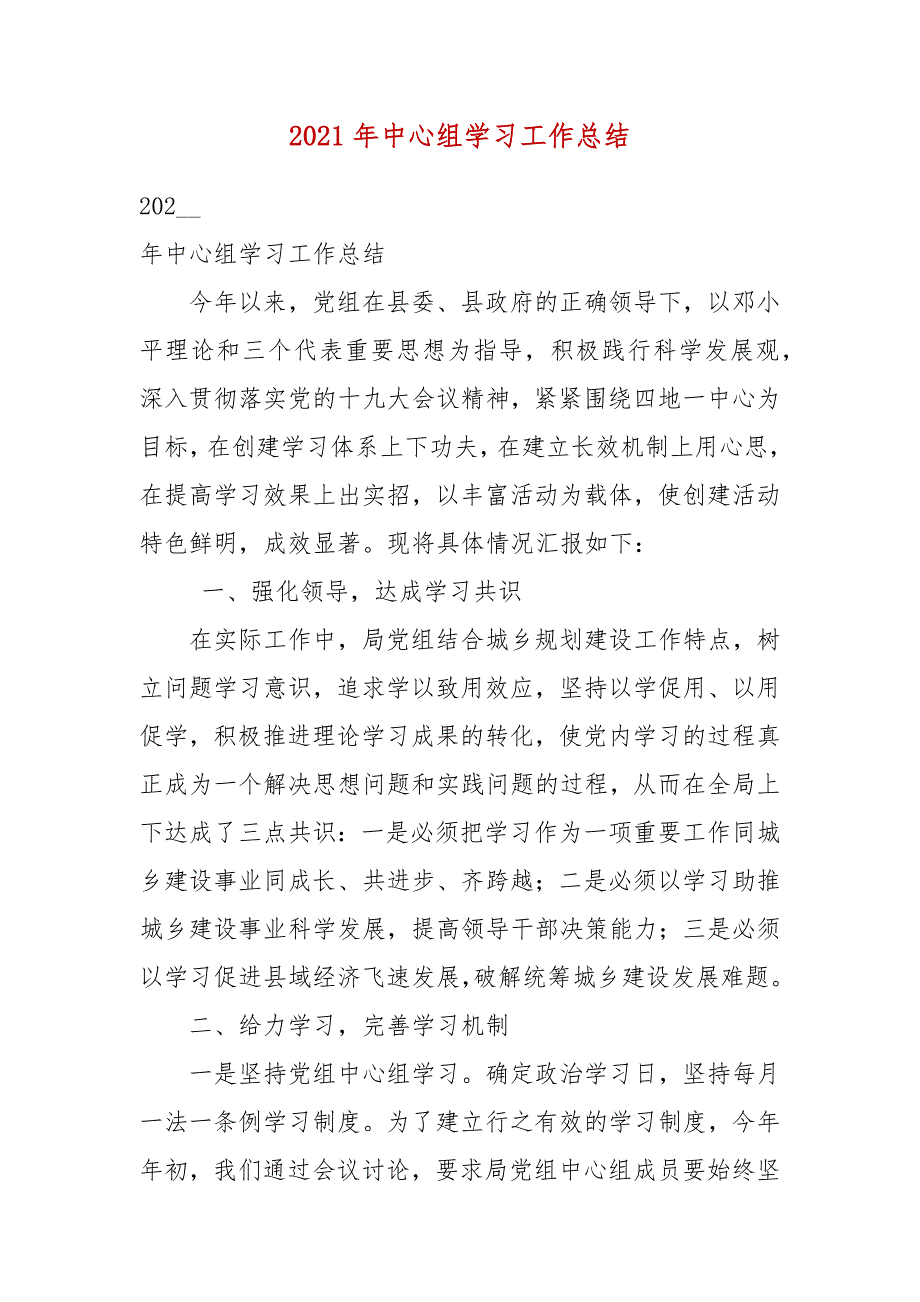 2021年中心组学习工作总结.docx_第3页