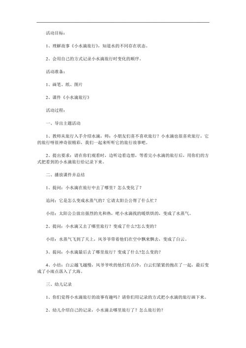 大班科学活动《小水滴旅行记》PPT课件教案参考教案.docx