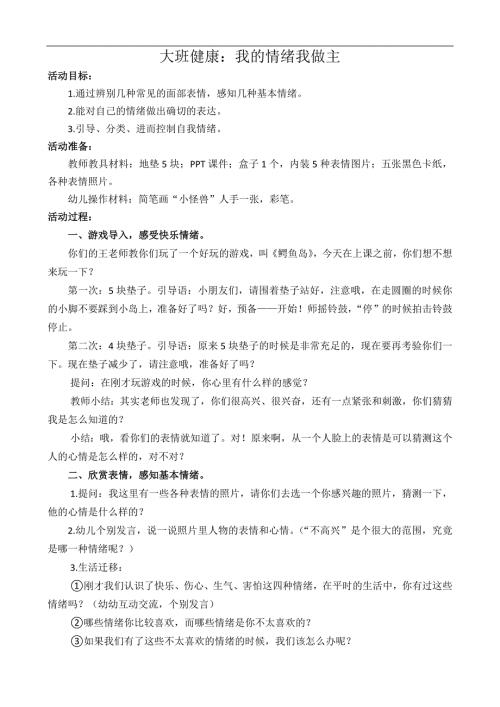大班健康《我的情绪我做主》大班健康《我的情绪我做主》教学设计.docx