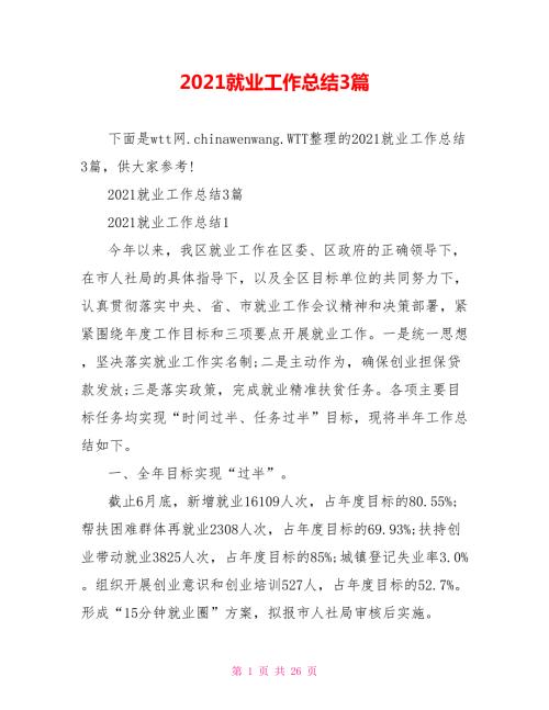 2021就业工作总结3篇.doc