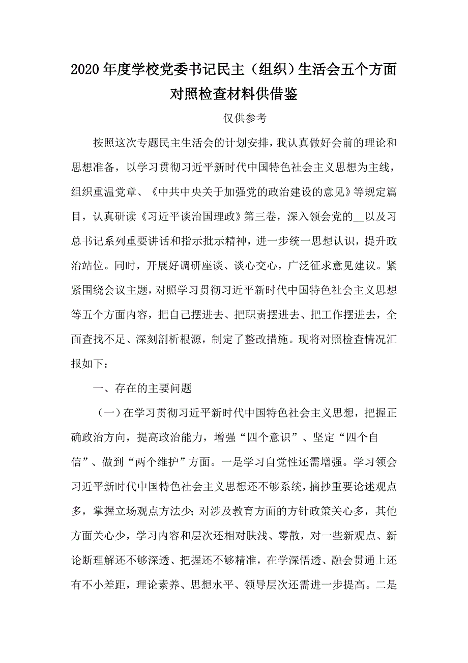 2020年度学校党委书记民主组织生活会五个方面对照检查材料供借鉴.docx_第1页