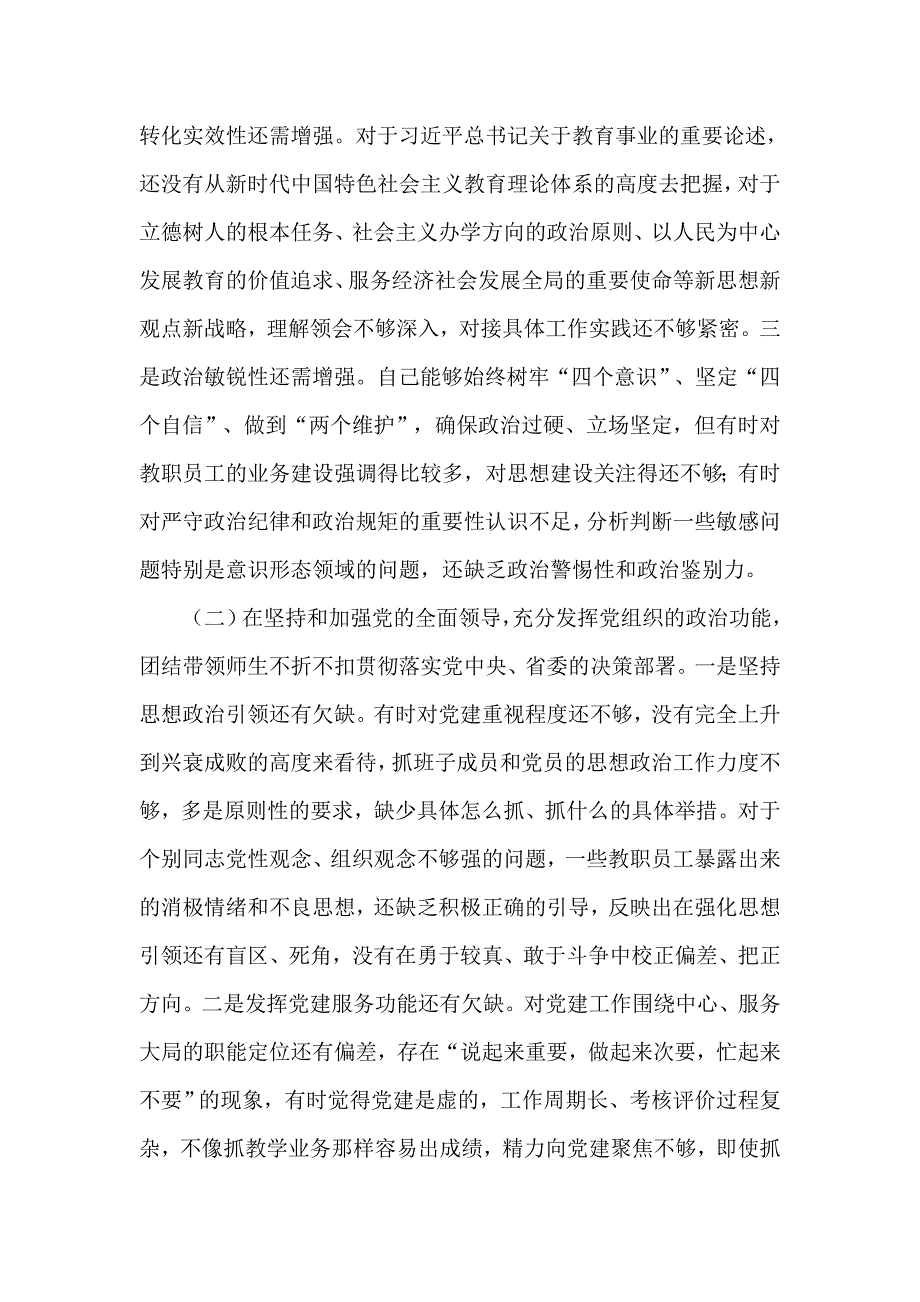 2020年度学校党委书记民主组织生活会五个方面对照检查材料供借鉴.docx_第2页