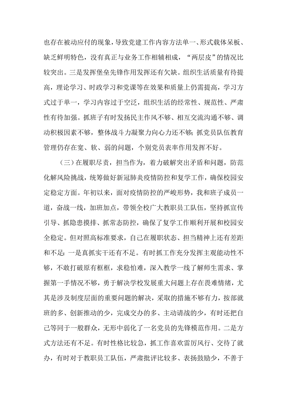 2020年度学校党委书记民主组织生活会五个方面对照检查材料供借鉴.docx_第3页