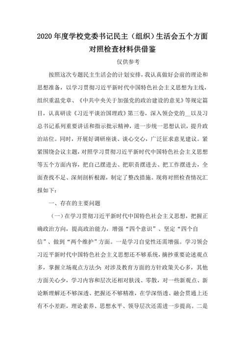2020年度学校党委书记民主组织生活会五个方面对照检查材料供借鉴.docx