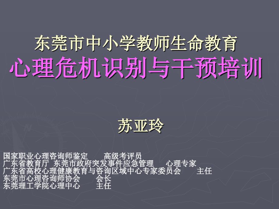 2016-03-10中小学学生心理危机识别与干预苏亚玲.ppt_第1页