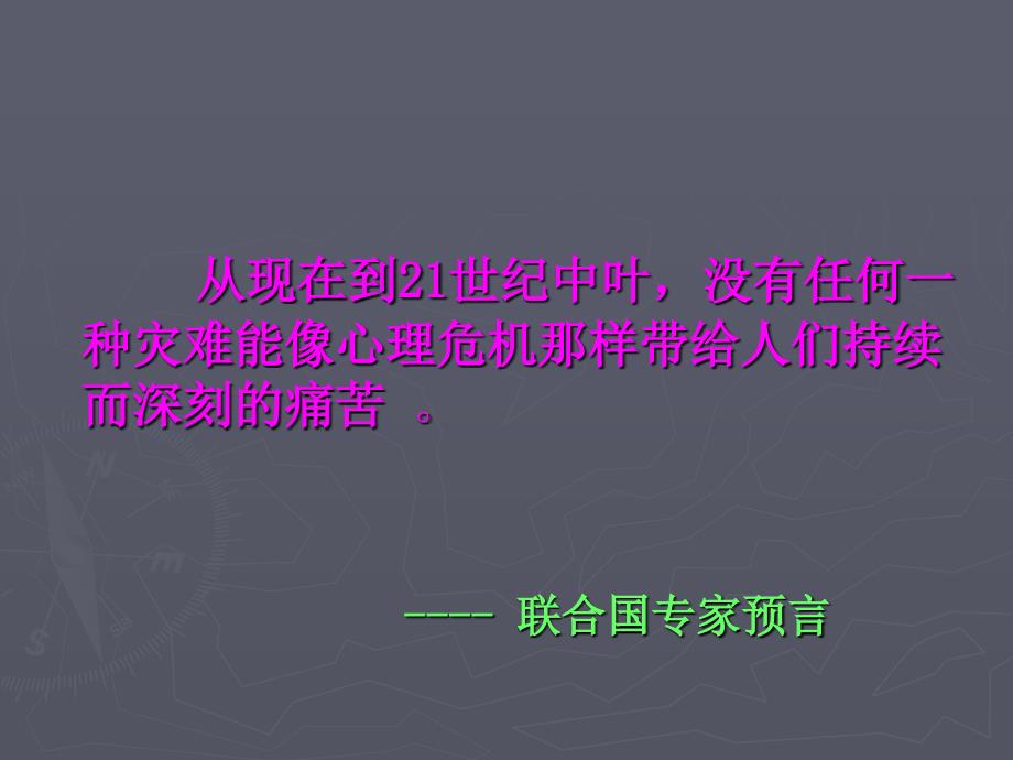 2016-03-10中小学学生心理危机识别与干预苏亚玲.ppt_第2页