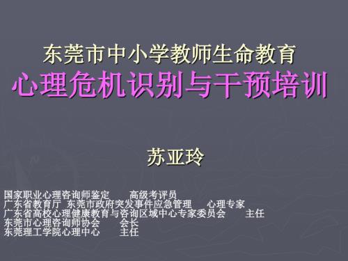 2016-03-10中小学学生心理危机识别与干预苏亚玲.ppt