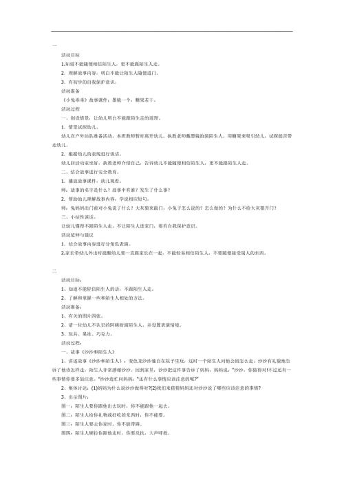 不和陌生人走ppt说课课件教案图片参考教案.docx