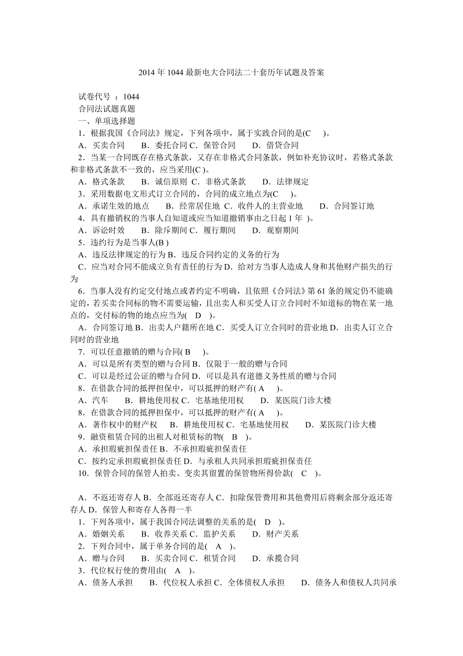 1044最新电大合同法二十套历年试题及答案.doc_第1页