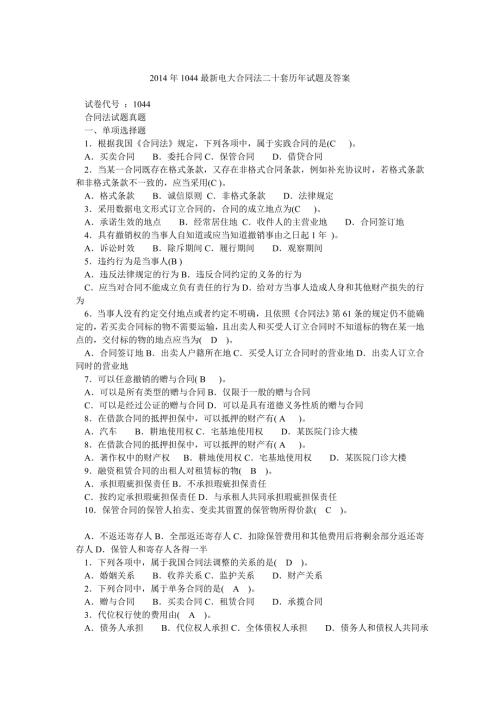 1044最新电大合同法二十套历年试题及答案.doc