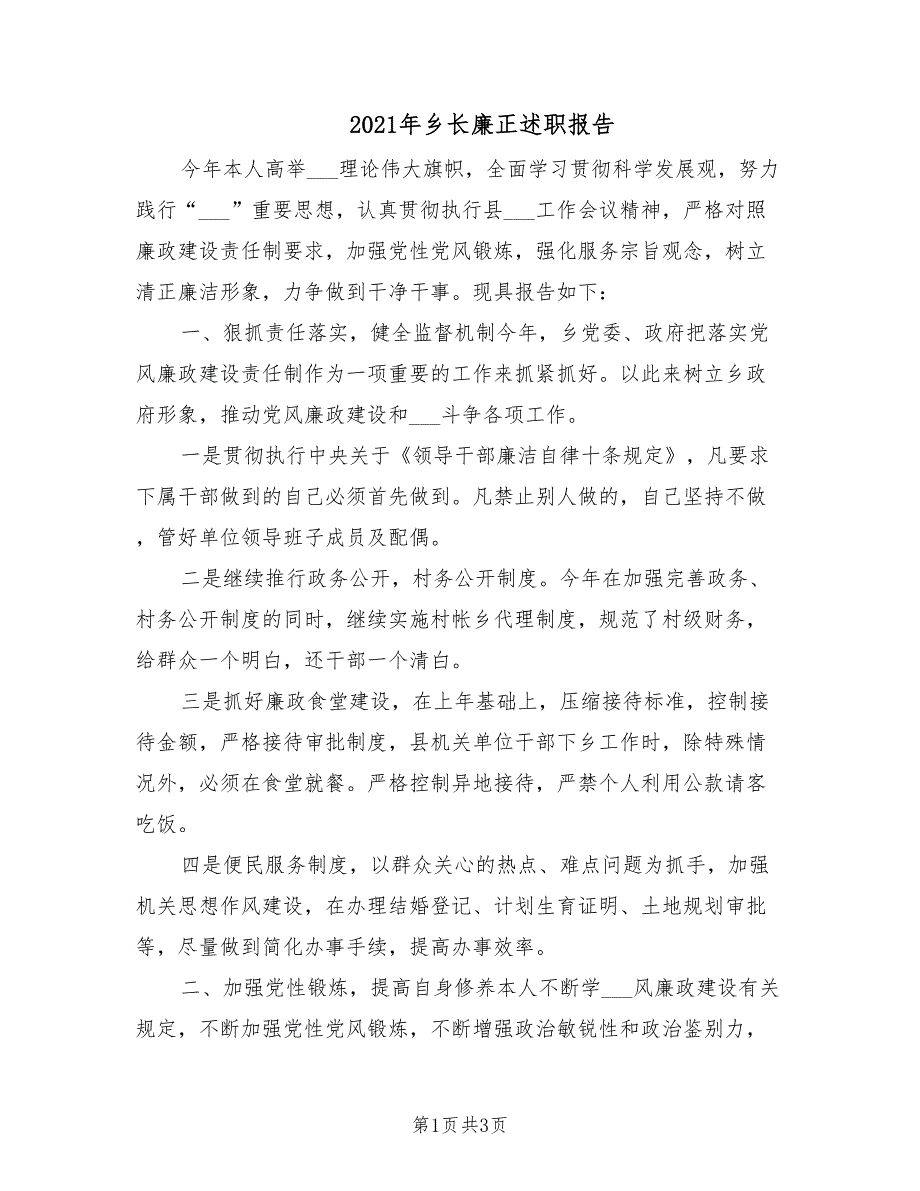 2021年乡长廉正述职报告.doc_第1页