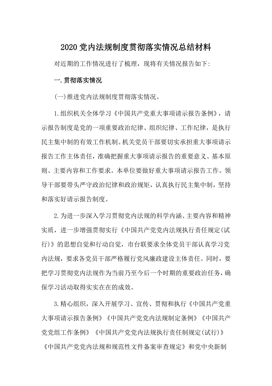 2020党内法规制度贯彻落实情况总结材料.docx_第1页