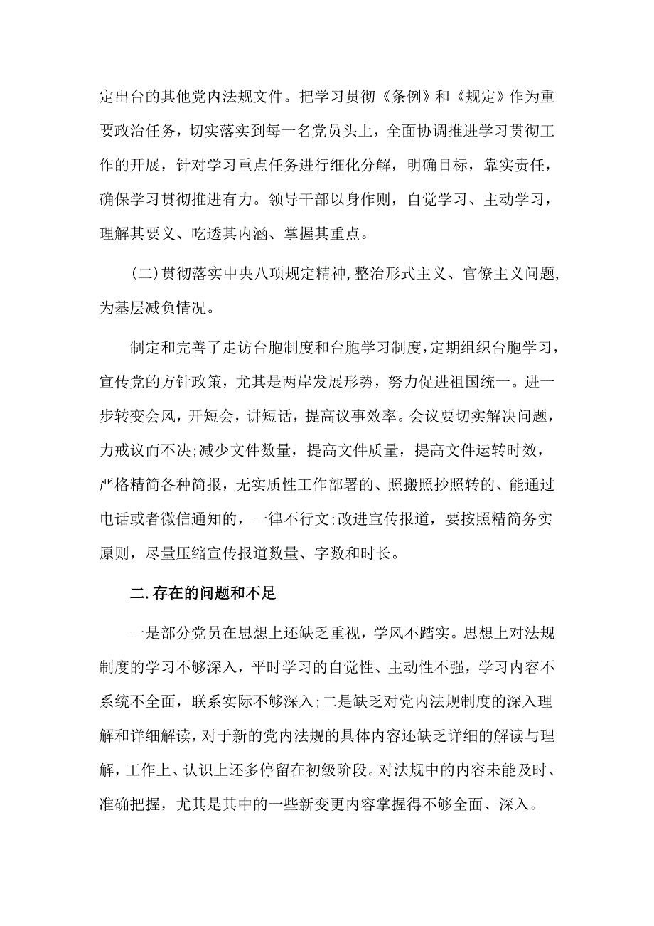 2020党内法规制度贯彻落实情况总结材料.docx_第2页