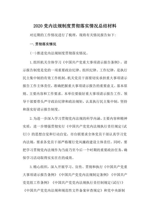 2020党内法规制度贯彻落实情况总结材料.docx