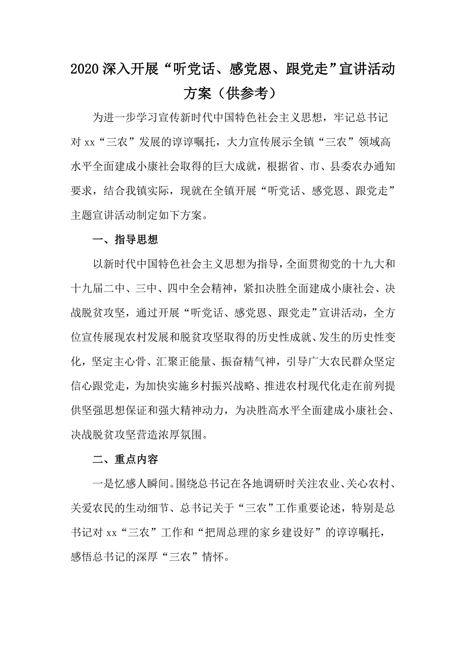 2020深入开展听党话感党恩跟党走宣讲活动方案供参考.docx_第1页