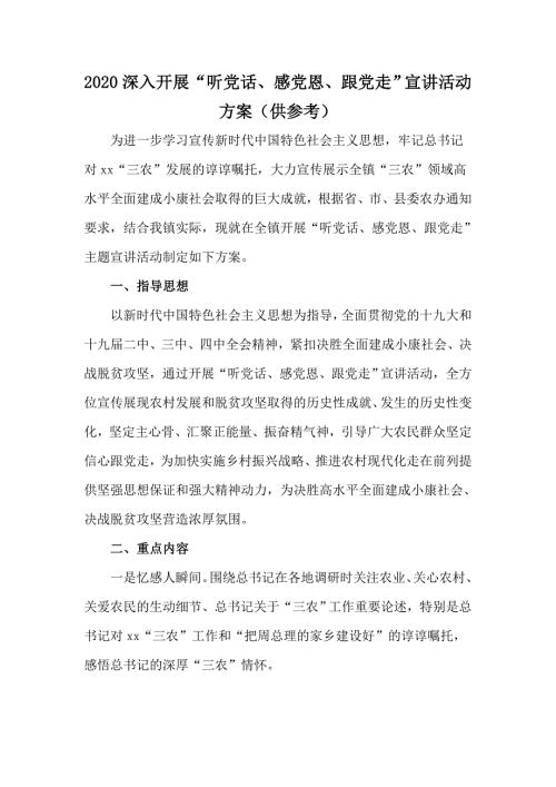2020深入开展听党话感党恩跟党走宣讲活动方案供参考.docx