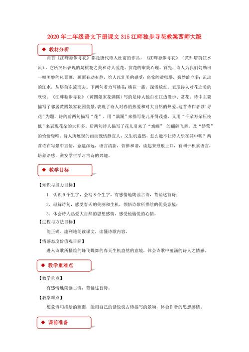 2020年二年级语文下册课文315江畔独步寻花教案西师大版.doc