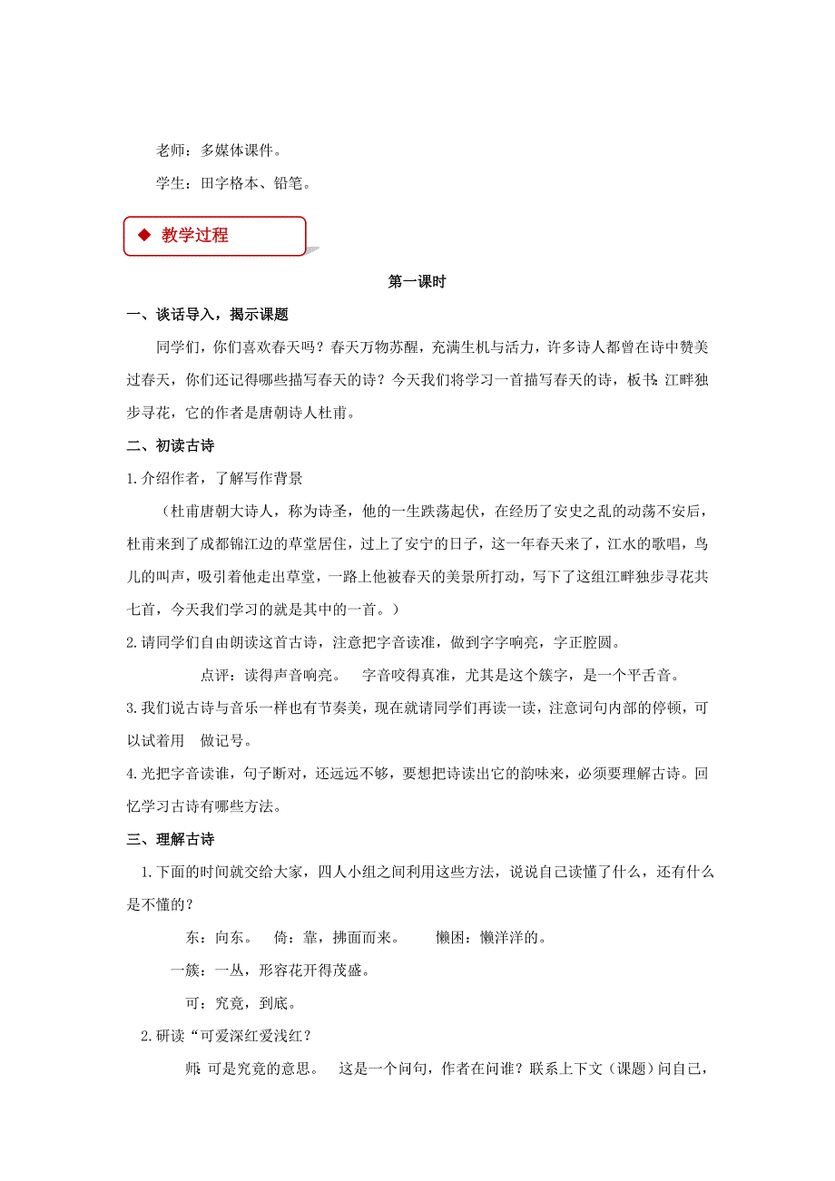2020年二年级语文下册课文315江畔独步寻花教案西师大版.doc_第2页