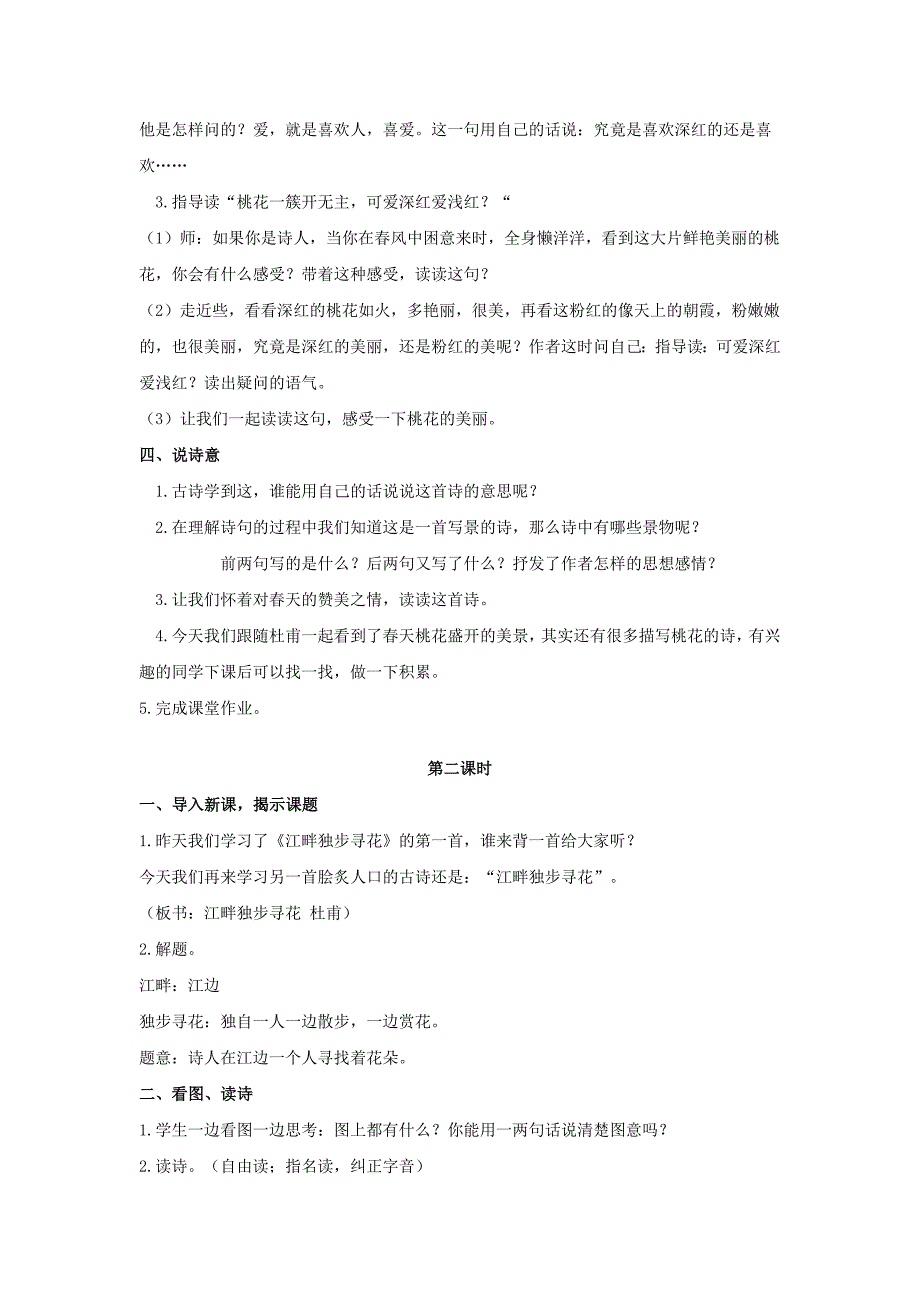 2020年二年级语文下册课文315江畔独步寻花教案西师大版.doc_第3页