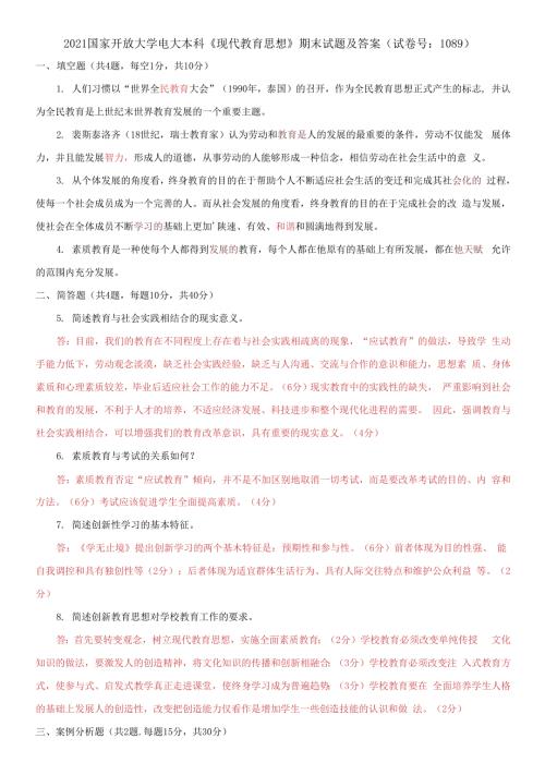 2021国家开放大学电大本科现代教育思想期末试题及答案试卷号1089.docx