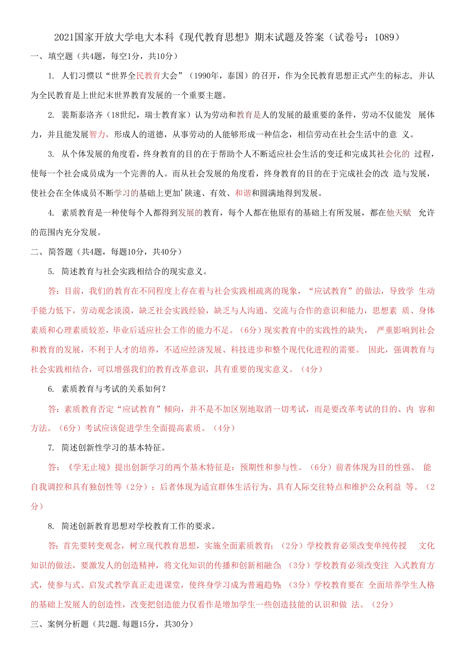 2021国家开放大学电大本科现代教育思想期末试题及答案试卷号1089.docx_第1页