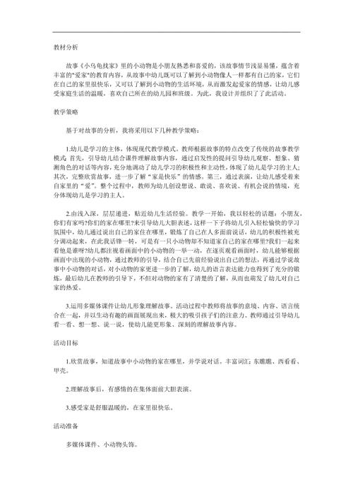中班社会《小乌龟找家》PPT课件教案配音音乐参考教案.docx