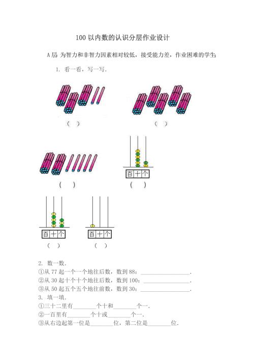 100以内数的认识分层作业设计.doc