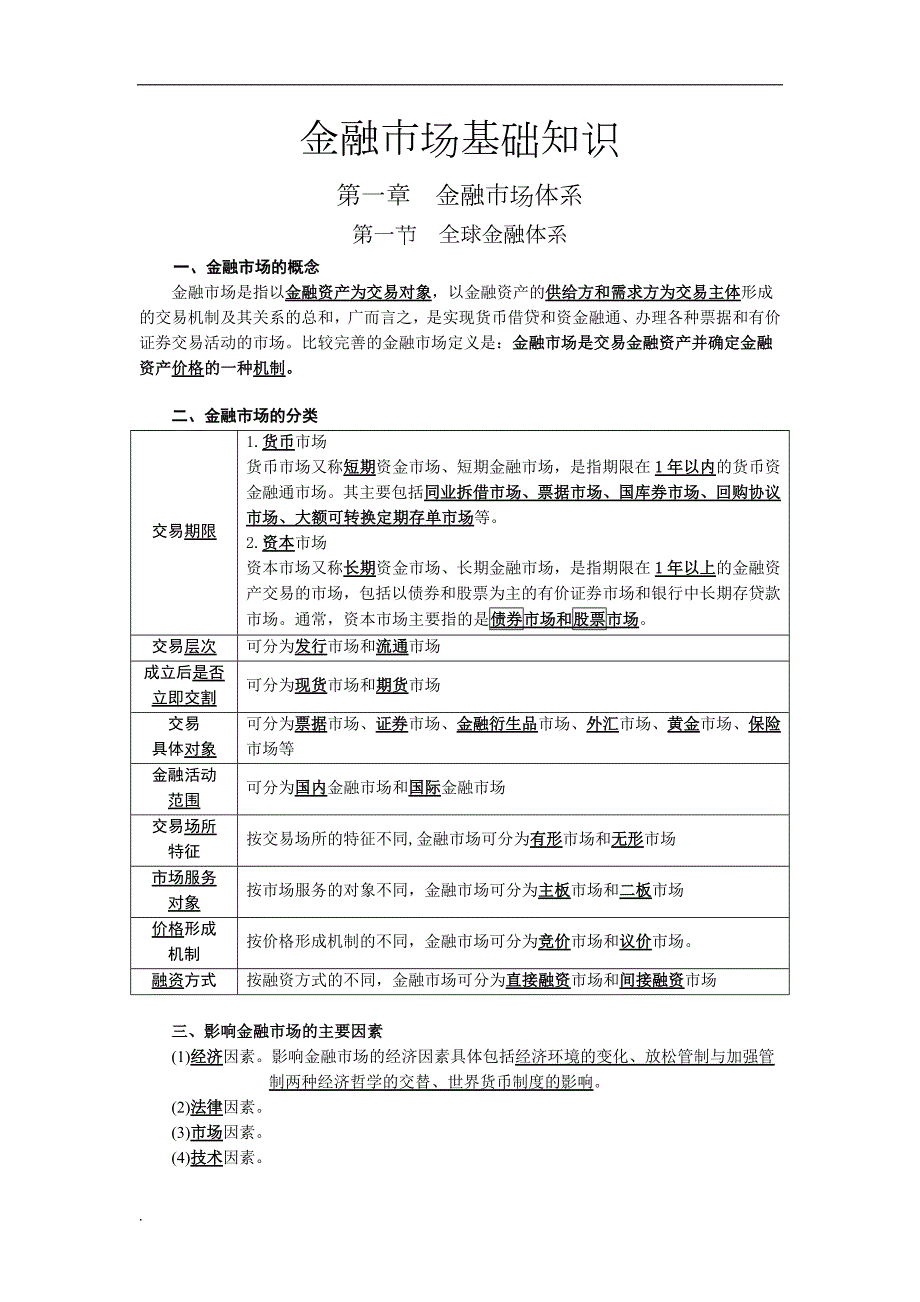 2017年证券从业资格考试金融市场基础知识复习.docx_第1页